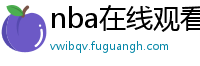 nba在线观看